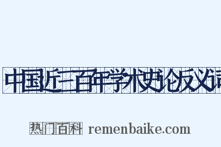 中国近三百年学术史论反义词是什么意思的图片